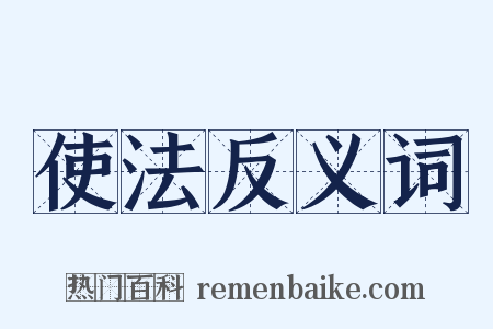 使法反义词是什么意思的图片